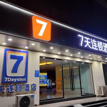 7天酒店(重庆石桥铺地铁站店)