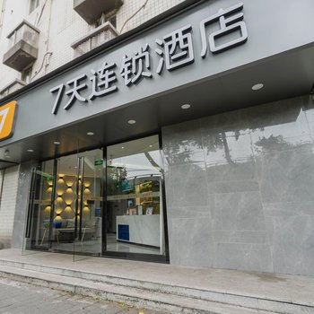 7天连锁酒店(重庆沙坪坝重庆大学店)