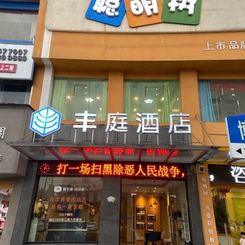 玉山丰庭酒店