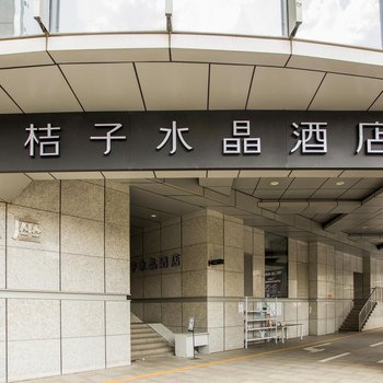 桔子水晶南京新街口国际金融中心酒店