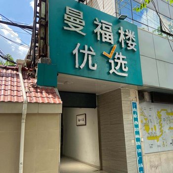 曼福楼优选酒店(上海南京西路店)