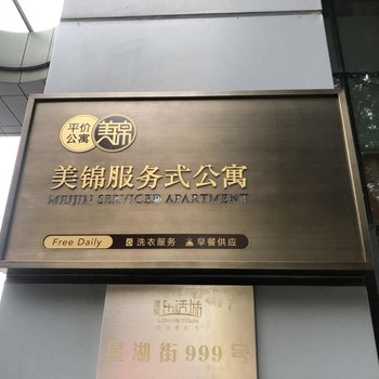 美锦平价服务公寓式酒店(苏州金鸡湖店)