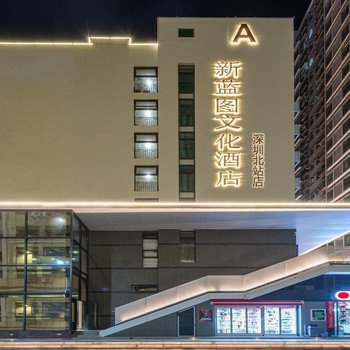 新蓝图文化酒店(深圳北站店)