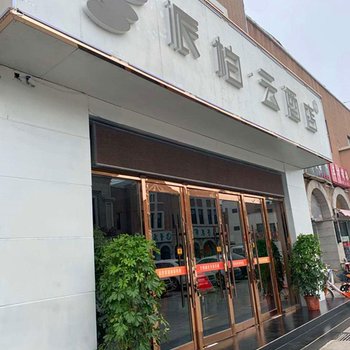 如家派柏·云酒店(天津南站店)