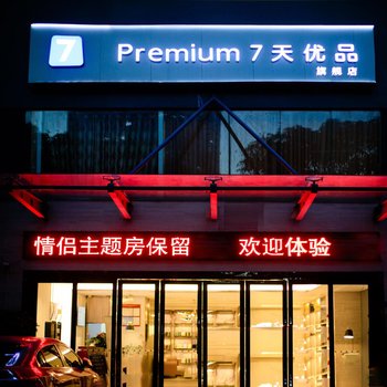 7天優品酒店Premium(深圳科技園高新園地鐵站店)