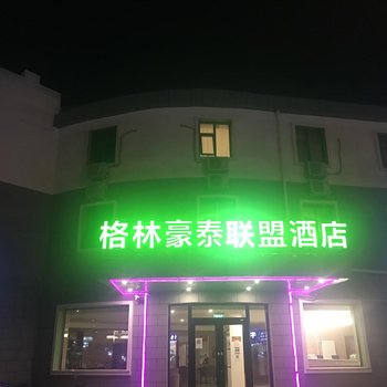 格林豪泰联盟酒店(北京小营店)