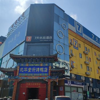 7天优品酒店(北京方庄地铁站店)