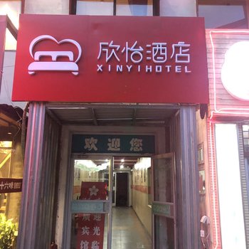 欣怡酒店(北京三元桥地铁站使馆区店)