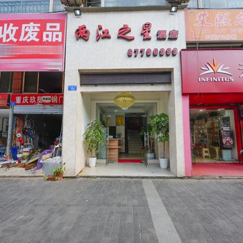 两江之星商务酒店(重庆冉家坝妇幼保健院店)