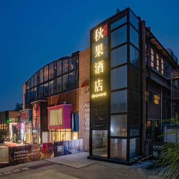 秋果酒店(北京望京798藝術區店)