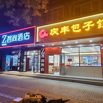 Zsmart智尚酒店(北京天安门前门店)