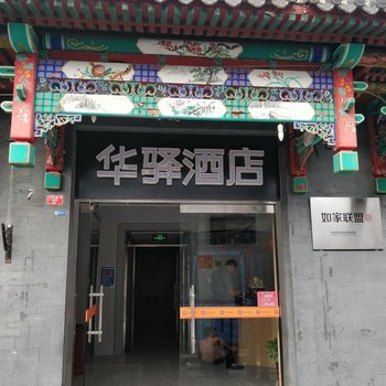 如家华驿酒店(北京天安门大栅栏店)