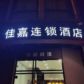 上海佳嘉连锁酒店