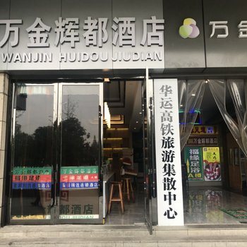 万金辉都精选酒店(武汉武昌火车站店)