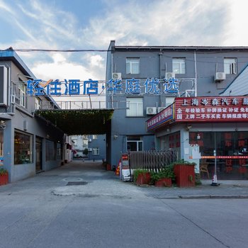 轻住·华庭优选酒店(上海航头沪南公路店)