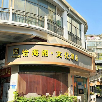 怡海阁酒店(厦门中山路步行街店)