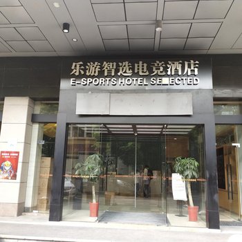 爱电竞酒店(苏州石路地铁站山塘街店)