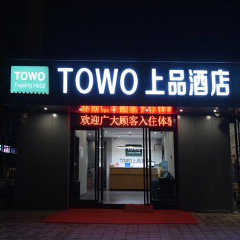 TOWO上品酒店(西安李家村万达广场店)