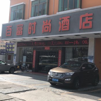 百富时尚酒店(深圳龙东地铁站店)