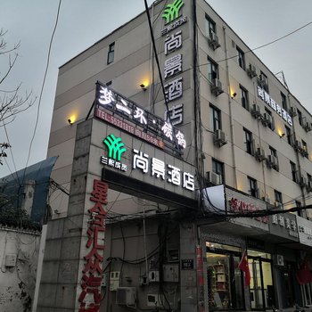 尚景商务酒店(郑州沙口路二环支路店)