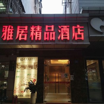 深圳雅居精品酒店(深圳光明大街地铁站店)