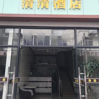 上海清清酒店