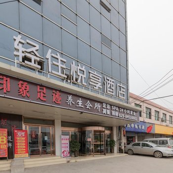 轻住·悦享酒店(西安石桥立交地铁站店)