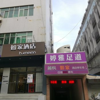 如家酒店(济南泉城路芙蓉街店)