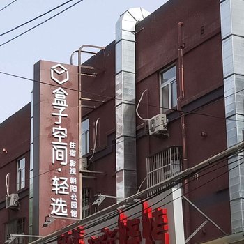 盒子空间轻选酒店(北京华贸店)