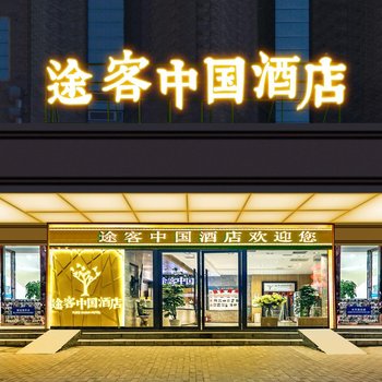 途客中国酒店(西安和平门地铁站店)