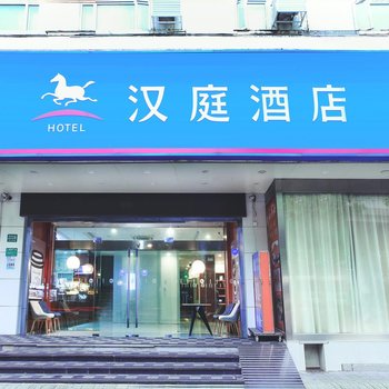 漢庭酒店(上海鎮坪路地鐵站店)