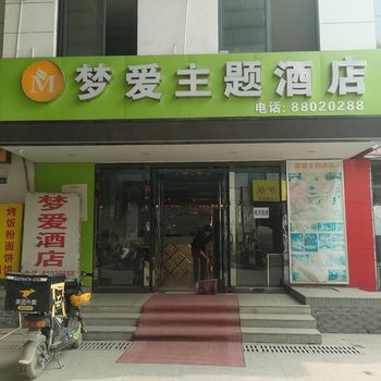 梦爱主题酒店(科技大学黄家湖校区湖北中医药大学店)