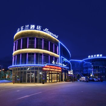 白玉兰酒店(上海国际旅游度假区浦东机场店)
