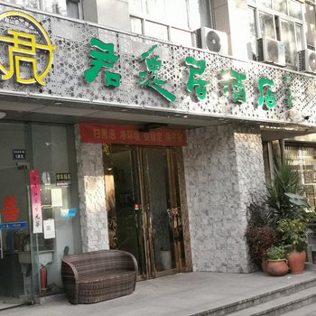 杭州君逸居酒店