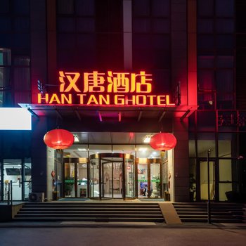 汉唐酒店(青岛胶东国际机场店)