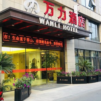 万力酒店(杭州音乐学院店)