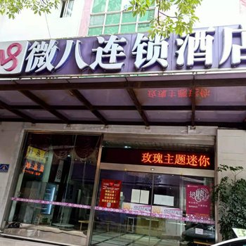 微八酒店(广州西村地铁站店)