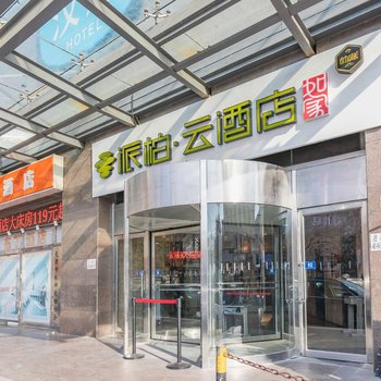 如家派柏·云酒店(天津医科大学总医院南京路店)