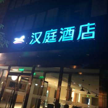 汉庭酒店(北京北清路永丰科技园店)