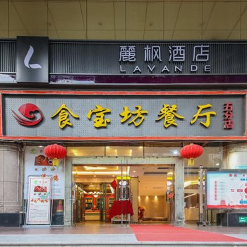 麗枫酒店(武汉江汉路循礼门地铁站店)