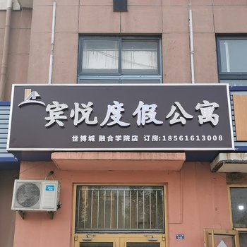 宾悦度假公寓(青岛世博城融合学院店)