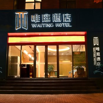 唯庭酒店(上海中潭路地鐵站店)