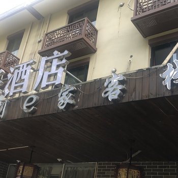 创e家连锁酒店(杭州西溪湿地店)