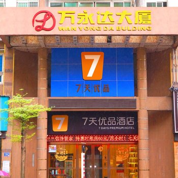 7天优品(深圳北站壹城中心店)