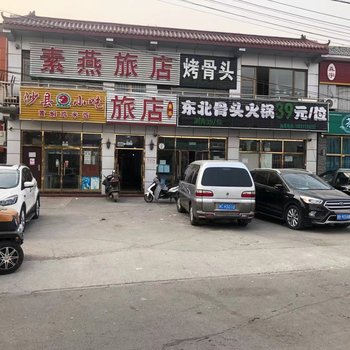 北京素燕旅店