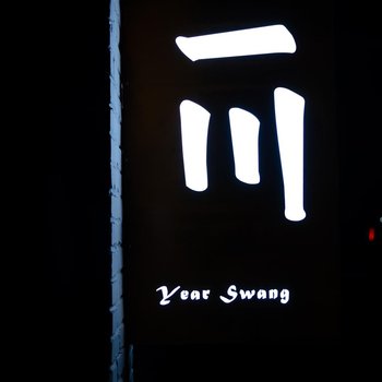 北京一川Year Swang私汤露营民宿