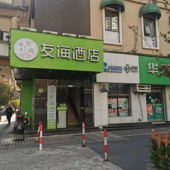 友海酒店(上海宁国路地铁站店)