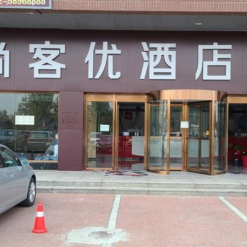 尚客优酒店(天津西青梅江灯饰城店)