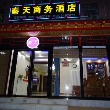 秦天商务酒店(西安咸阳国际机场)