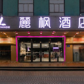 麗枫酒店(广州西门口地铁站店)